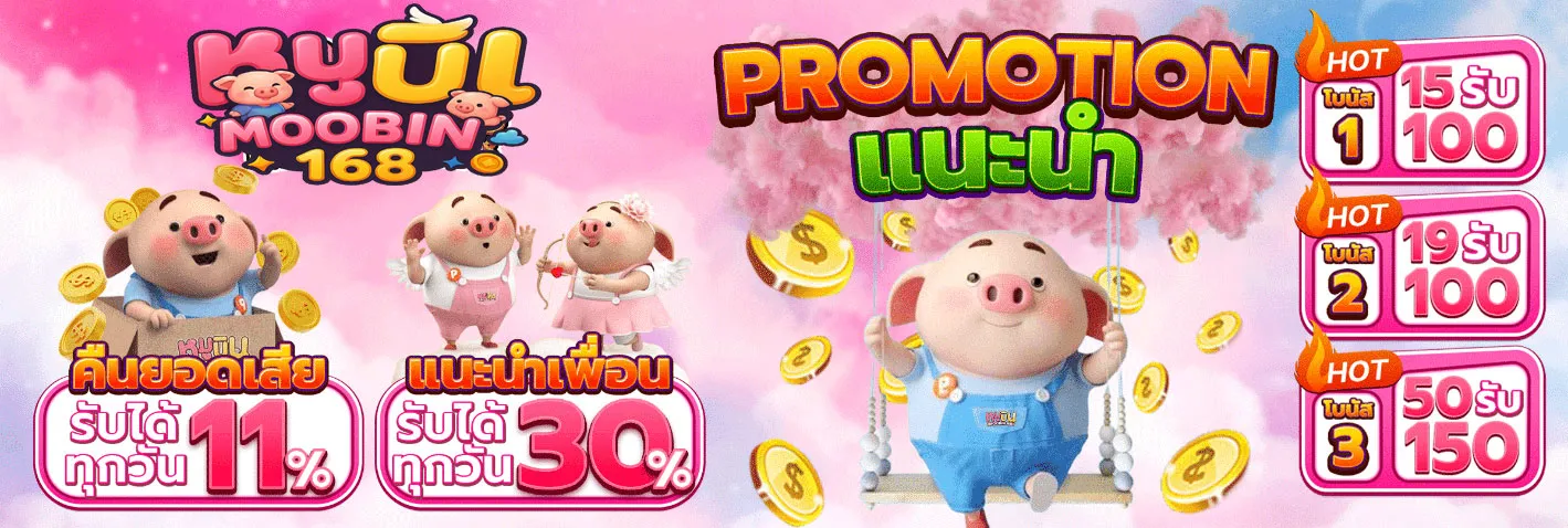 หมู บิน 168 moobin168